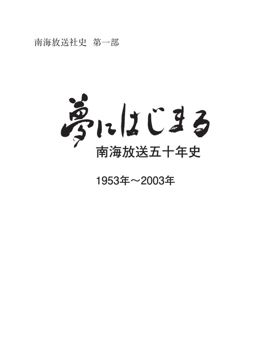 南海放送50年史