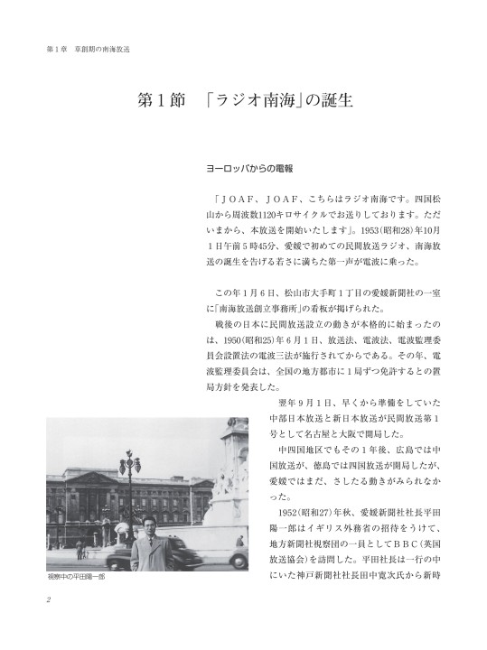 南海放送50年史 南海放送50年史